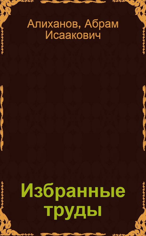 Избранные труды