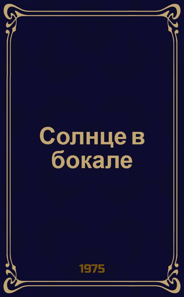 Солнце в бокале