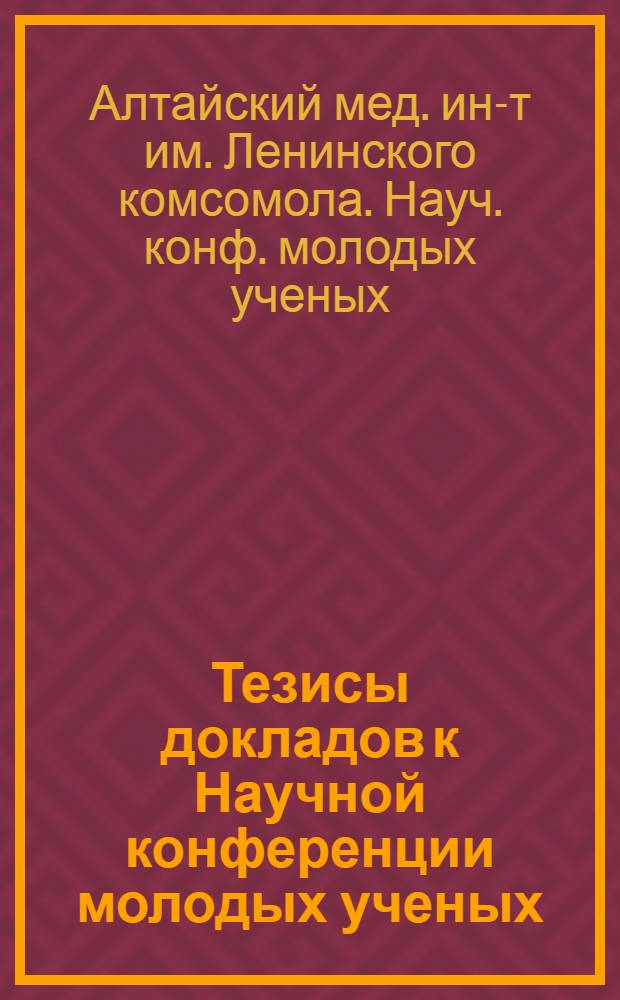 Тезисы докладов к Научной конференции молодых ученых