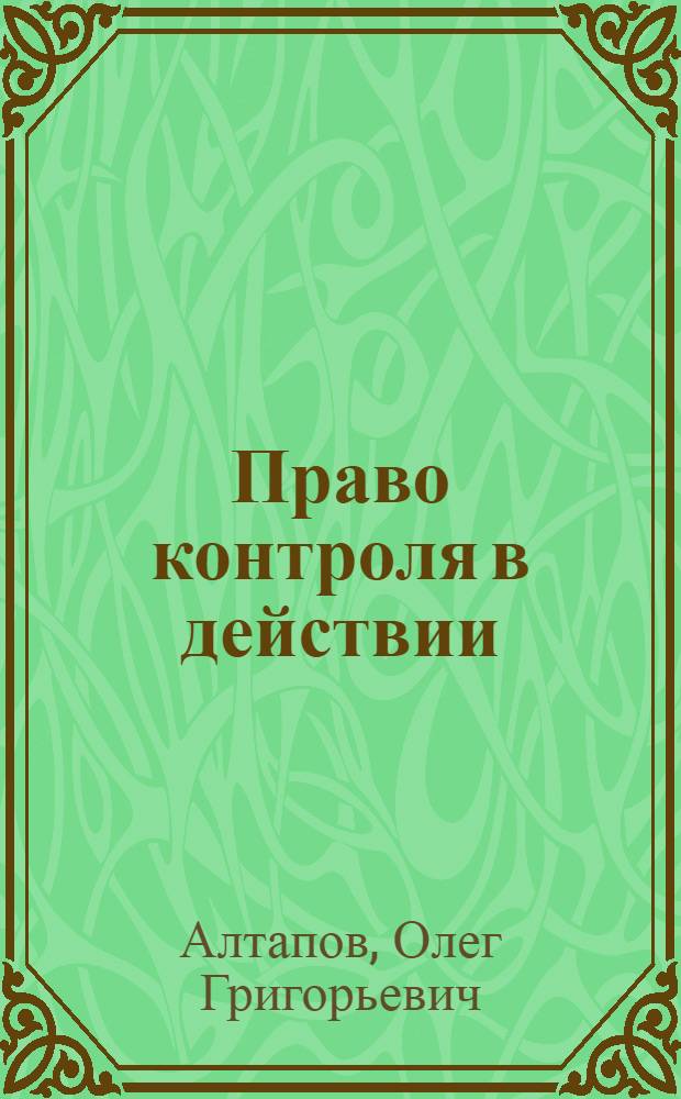 Право контроля в действии