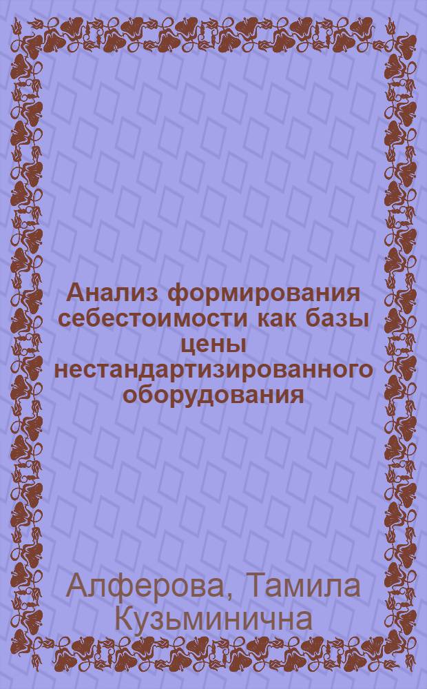 Анализ формирования себестоимости как базы цены нестандартизированного оборудования