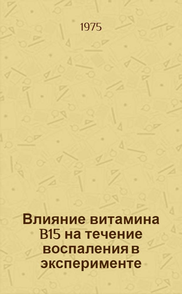 Влияние витамина B15 на течение воспаления в эксперименте : Автореф. дис. на соиск. учен. степени канд. мед. наук : (14.00.16)