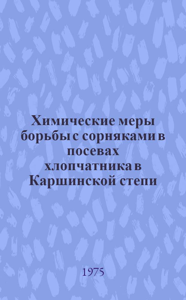Химические меры борьбы с сорняками в посевах хлопчатника в Каршинской степи