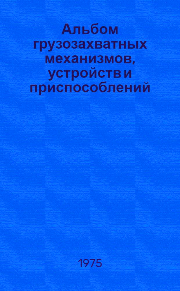 Альбом грузозахватных механизмов, устройств и приспособлений
