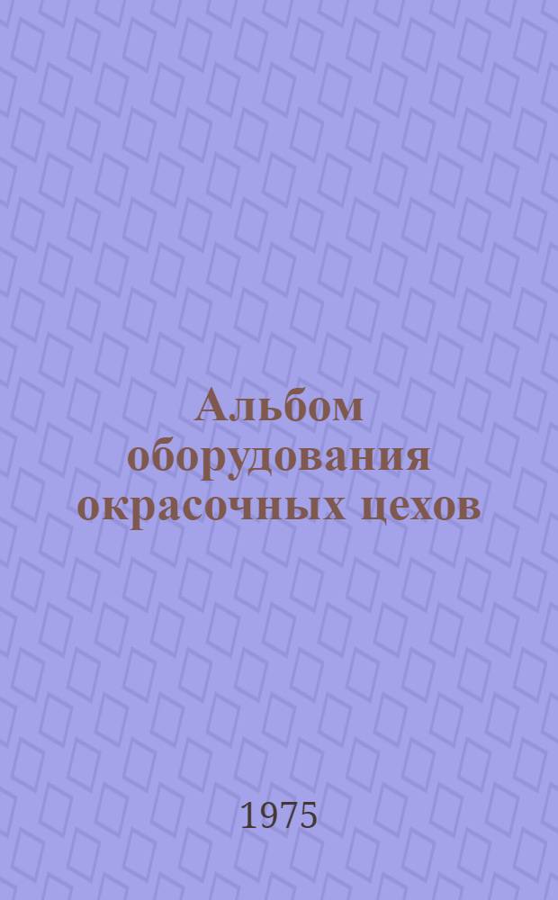 Альбом оборудования окрасочных цехов