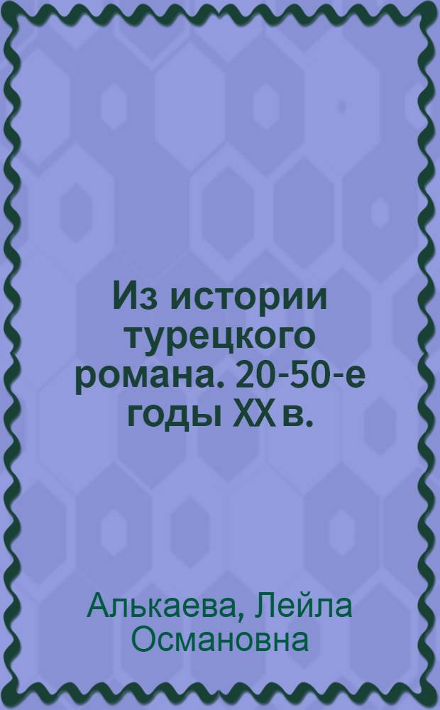 Из истории турецкого романа. 20-50-е годы XX в.