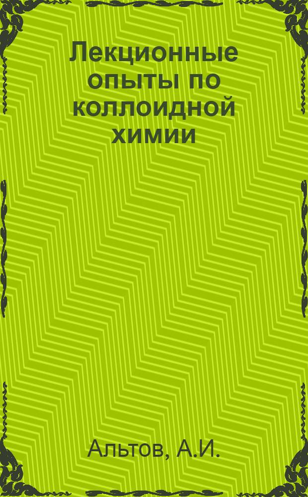 Лекционные опыты по коллоидной химии : Учеб. пособие
