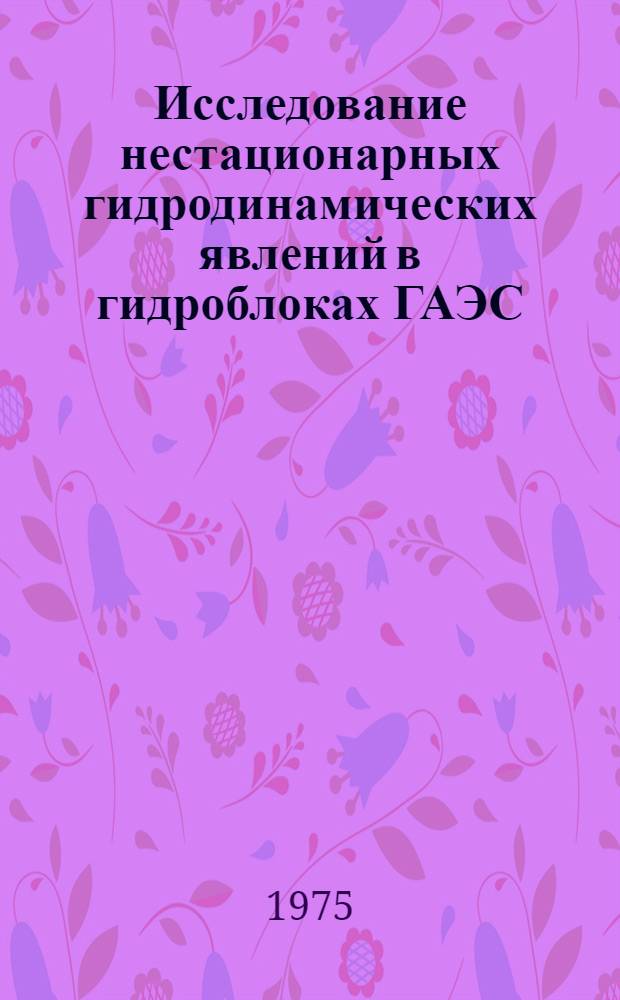 Исследование нестационарных гидродинамических явлений в гидроблоках ГАЭС : Библиогр. указ
