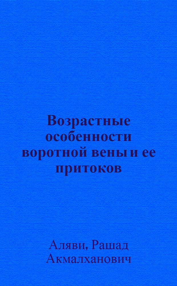 Возрастные особенности воротной вены и ее притоков : Автореф. дис. на соиск. учен. степени д-ра мед. наук : (14.00.02)