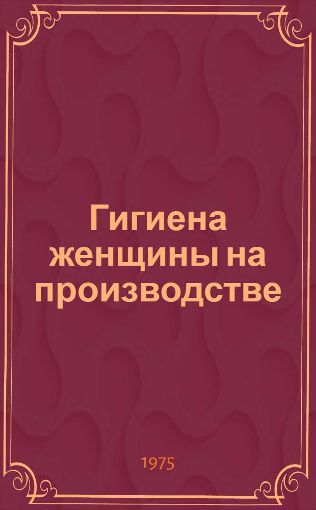 Гигиена женщины на производстве