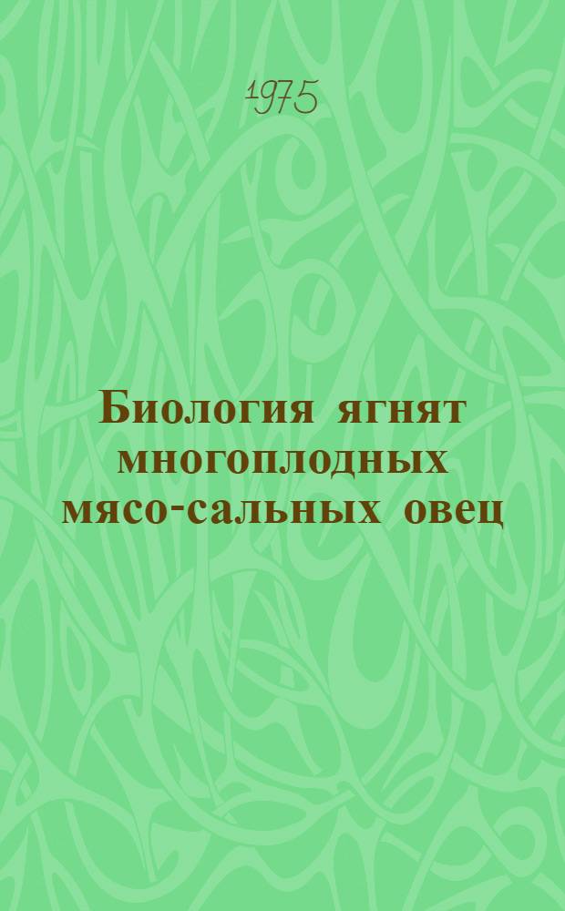 Биология ягнят многоплодных мясо-сальных овец