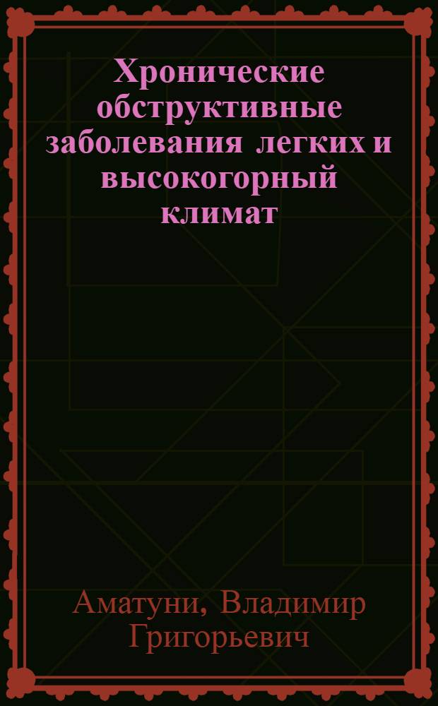 Хронические обструктивные заболевания легких и высокогорный климат : (Вопросы клинич. физиологии, эпидемиологии и климатолечения)