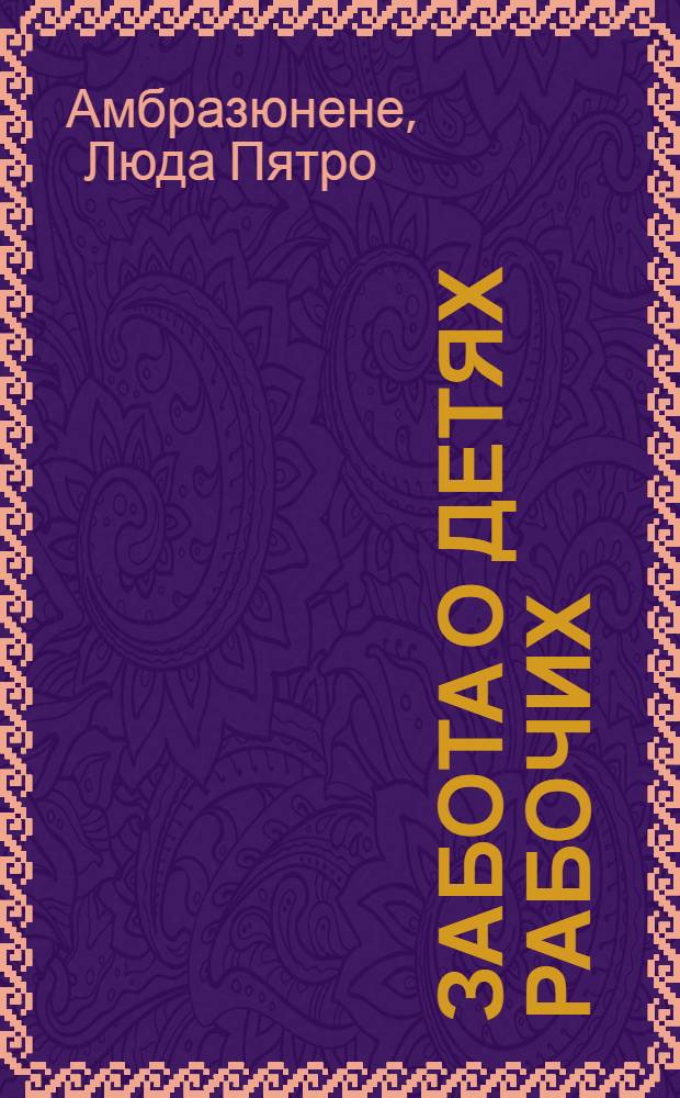 Забота о детях рабочих : Паневеж. льнокомбинат