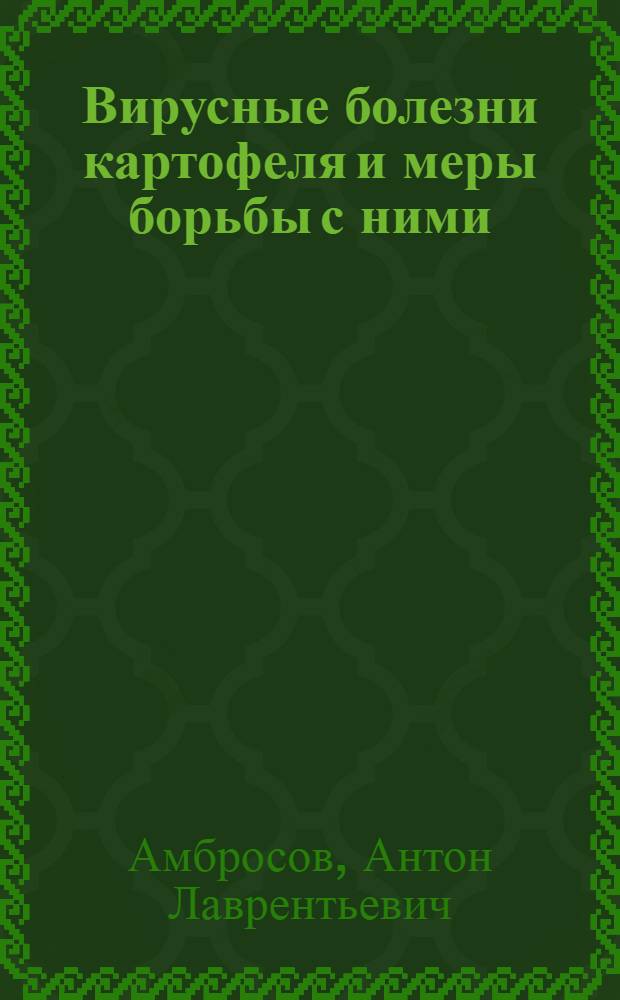 Вирусные болезни картофеля и меры борьбы с ними