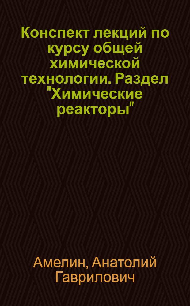 Конспект лекций по курсу общей химической технологии. Раздел "Химические реакторы"