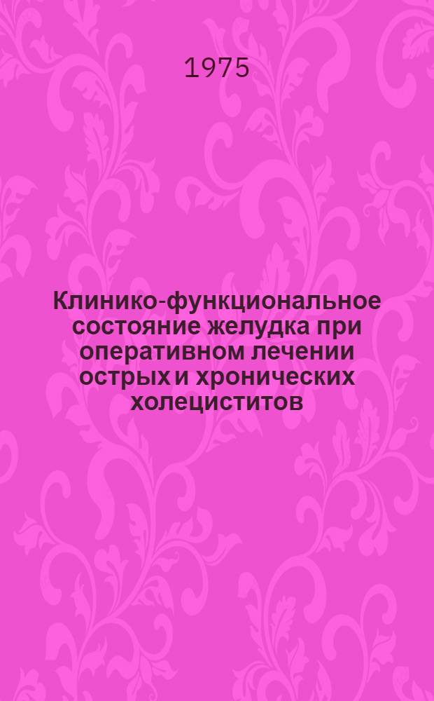 Клинико-функциональное состояние желудка при оперативном лечении острых и хронических холециститов : Автореф. дис. на соиск. учен. степени канд. мед. наук : (14.00.27)