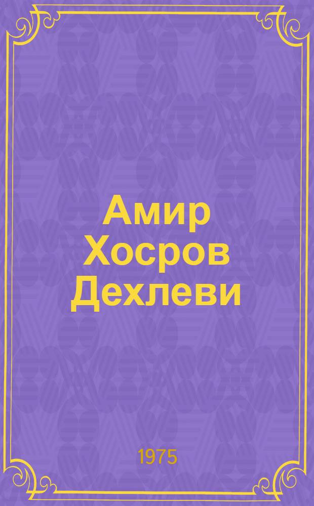Амир Хосров Дехлеви : Сборник статей