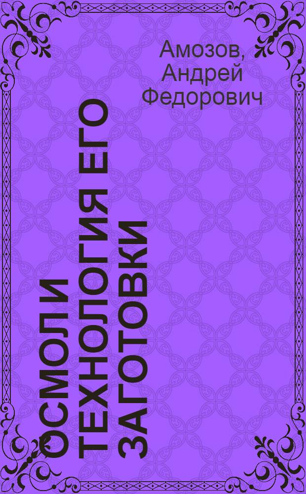 Осмол и технология его заготовки