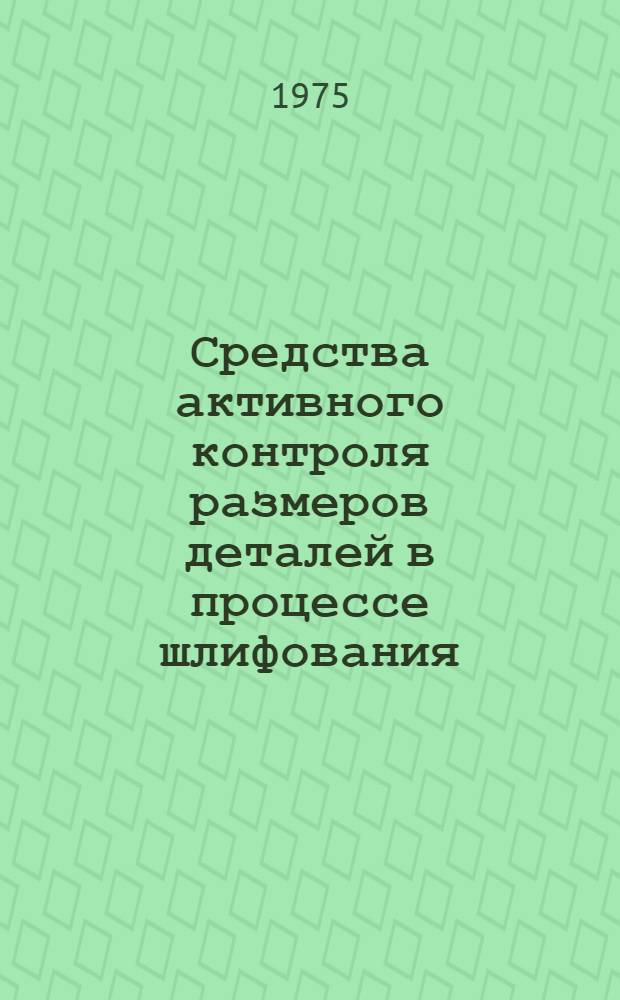 Средства активного контроля размеров деталей в процессе шлифования