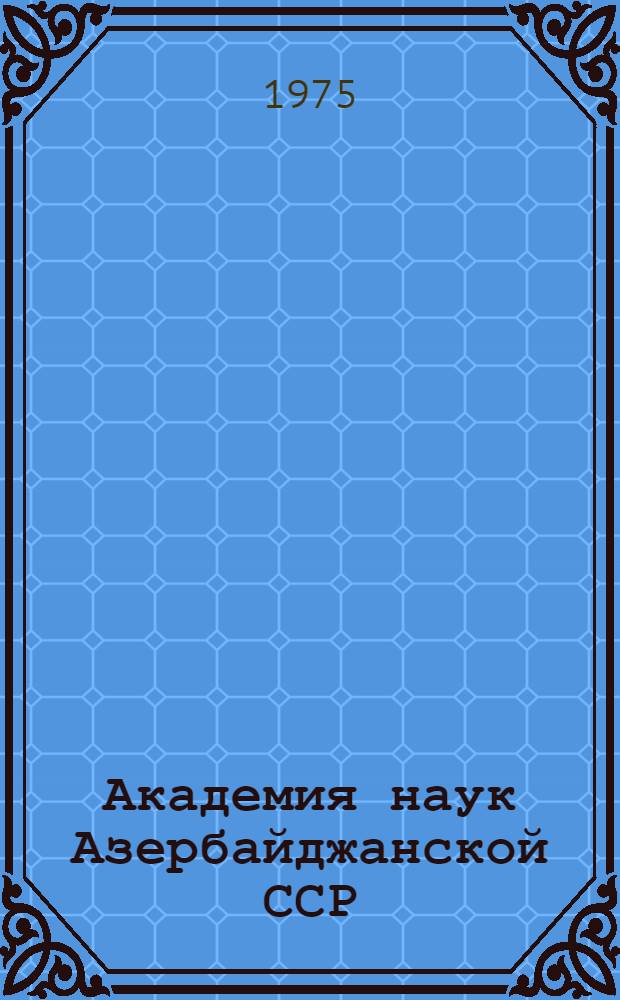 Академия наук Азербайджанской ССР: 30 лет