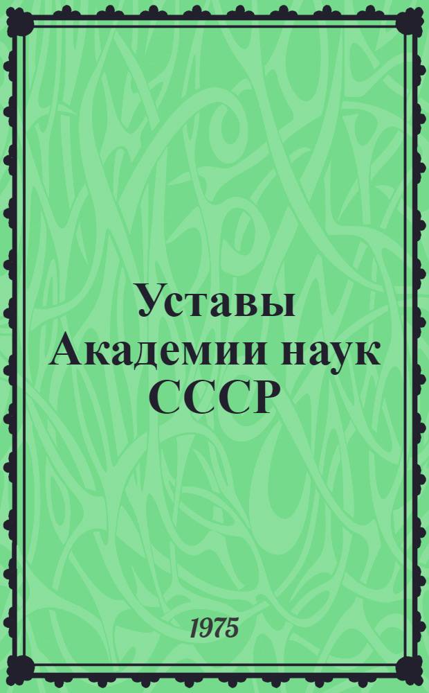 Уставы Академии наук СССР