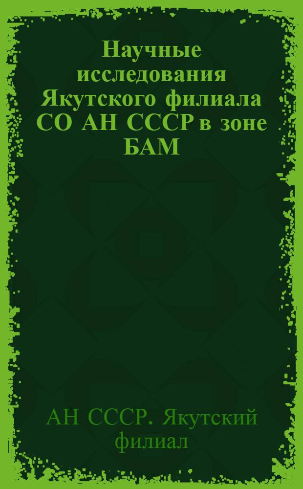 Научные исследования Якутского филиала СО АН СССР в зоне БАМ