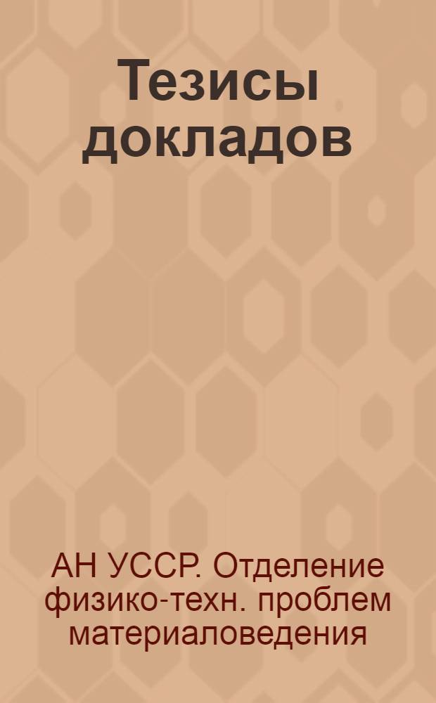Тезисы докладов