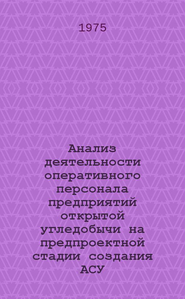 Анализ деятельности оперативного персонала предприятий открытой угледобычи на предпроектной стадии создания АСУ : (Обзор)