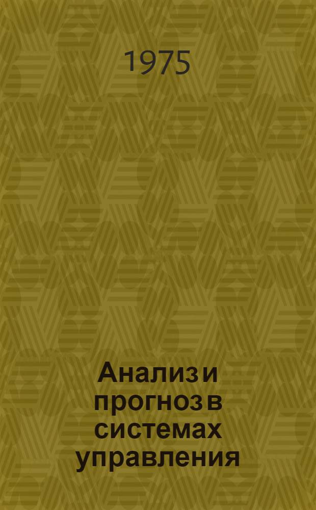 Анализ и прогноз в системах управления : Тезисы докл. науч.-техн. конф. г. Брест, 29-30 мая 1975 г