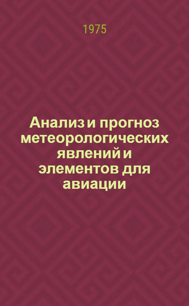Анализ и прогноз метеорологических явлений и элементов для авиации : Сборник статей