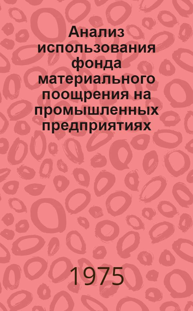 Анализ использования фонда материального поощрения на промышленных предприятиях : Метод. рекомендации