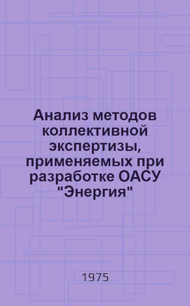 Анализ методов коллективной экспертизы, применяемых при разработке ОАСУ "Энергия" : Обзор
