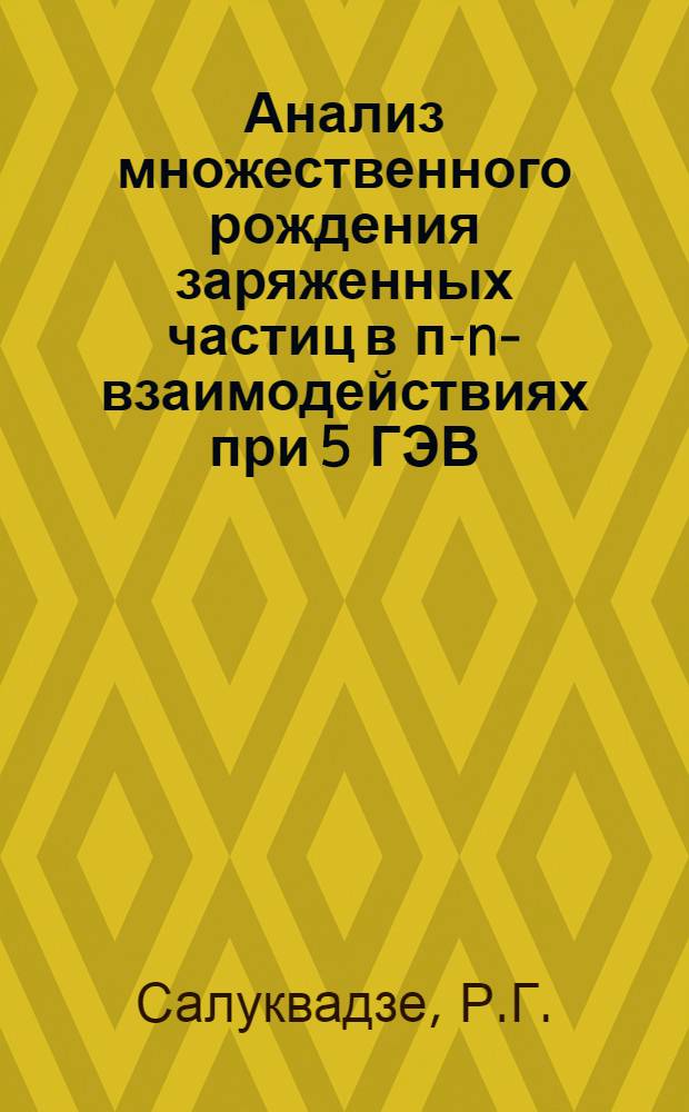 Анализ множественного рождения заряженных частиц в п-n-взаимодействиях при 5 ГЭВ/с