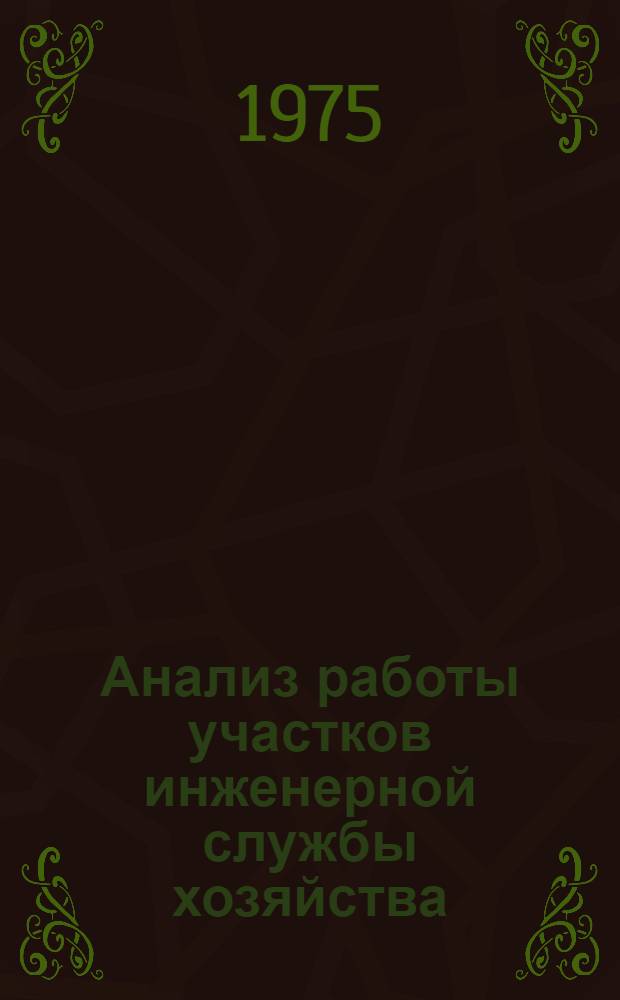 Анализ работы участков инженерной службы хозяйства : (Рекомендации)
