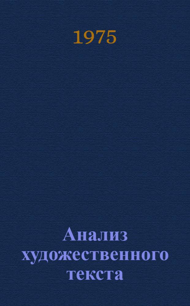 Анализ художественного текста : Сборник статей
