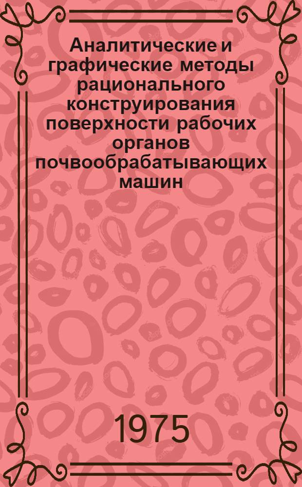 Аналитические и графические методы рационального конструирования поверхности рабочих органов почвообрабатывающих машин : Сборник статей