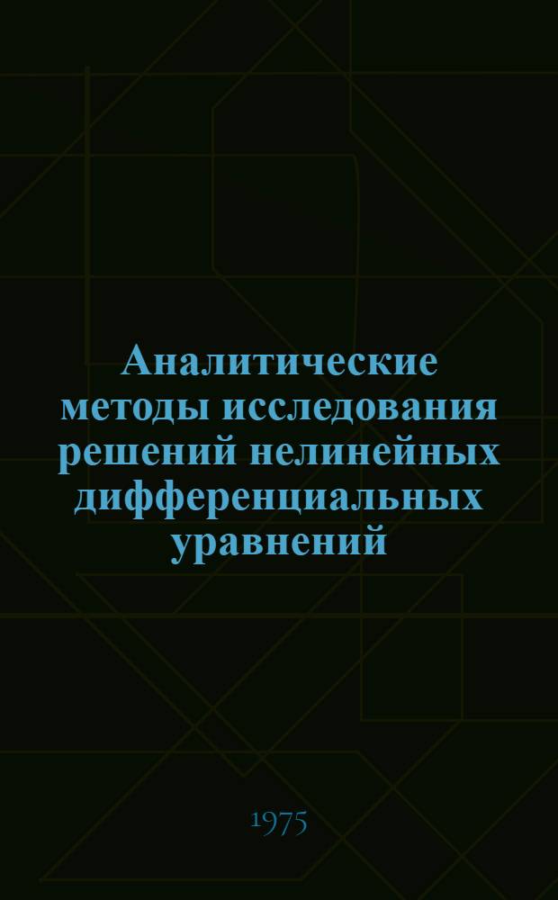 Аналитические методы исследования решений нелинейных дифференциальных уравнений : Сборник статей