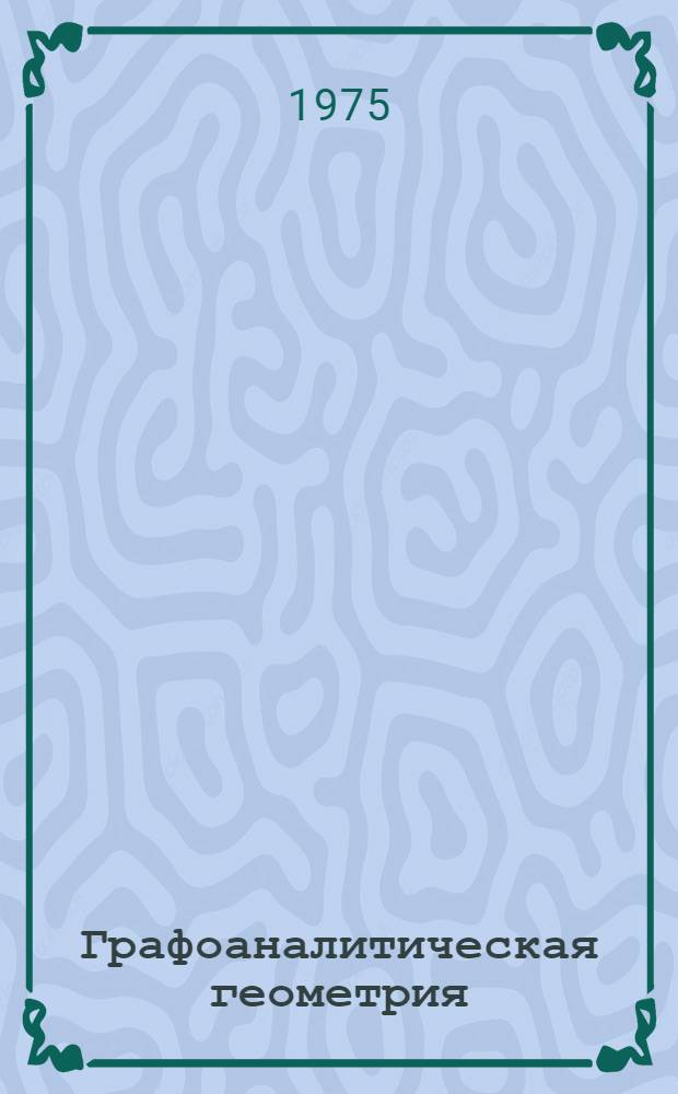 Графоаналитическая геометрия : Учеб. пособие