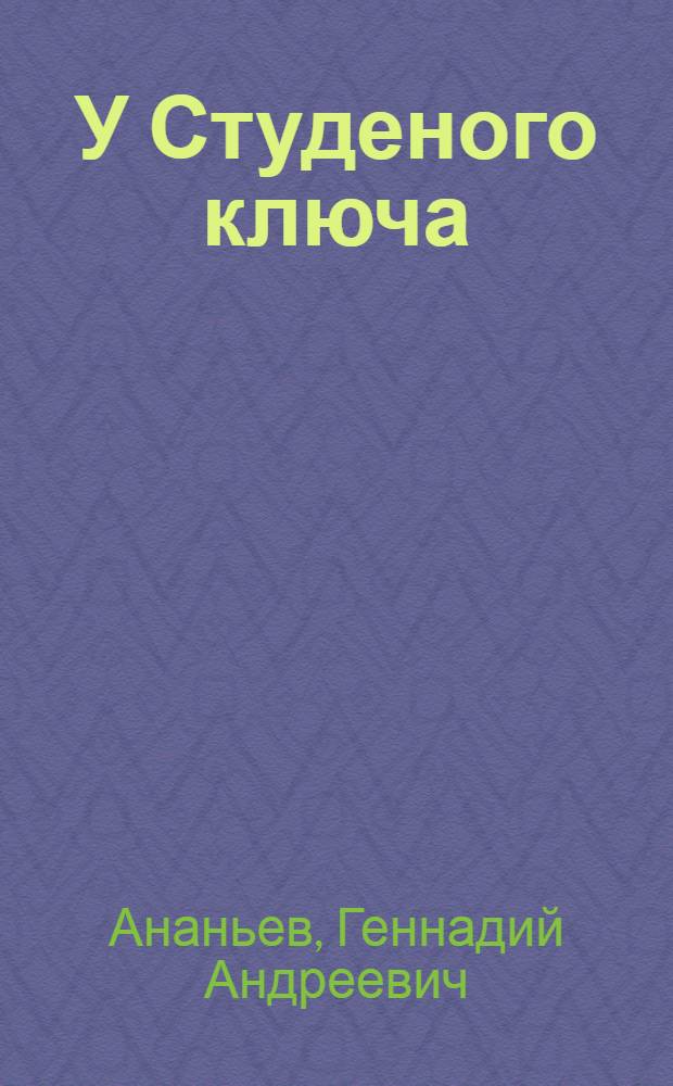 У Студеного ключа : Повесть