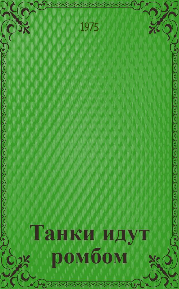 Танки идут ромбом : Роман