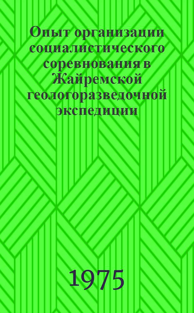 Опыт организации социалистического соревнования в Жайремской геологоразведочной экспедиции