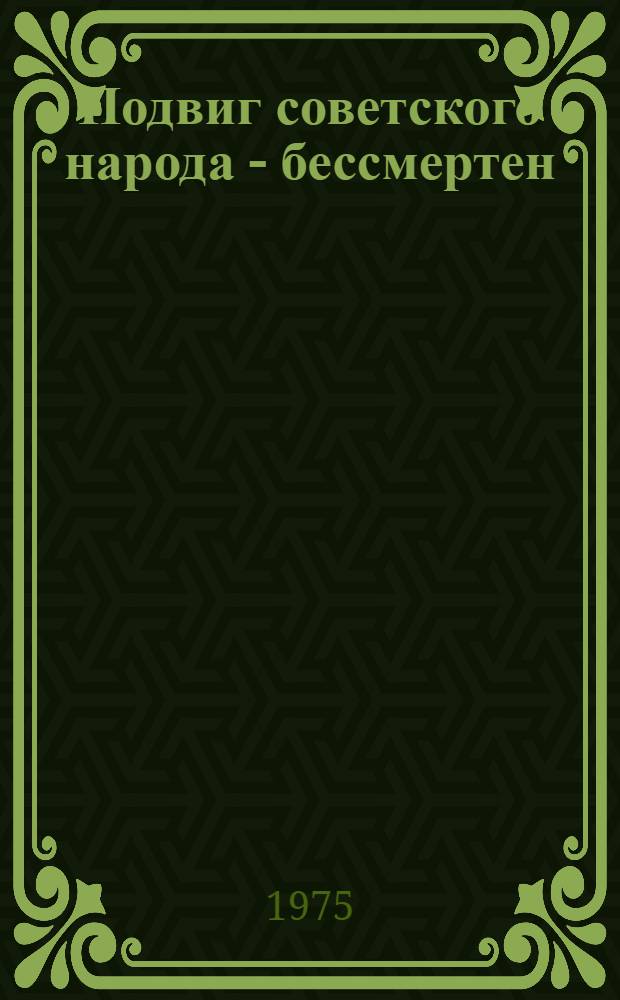 Подвиг советского народа - бессмертен