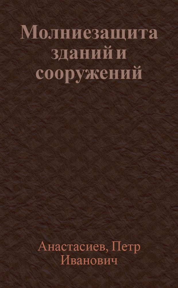 Молниезащита зданий и сооружений