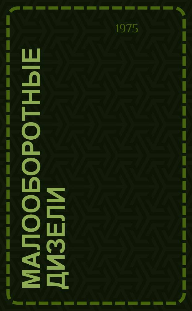 Малооборотные дизели : Аннот. указ. отеч. и иностр. литературы..