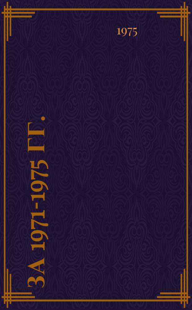 за 1971-1975 гг.