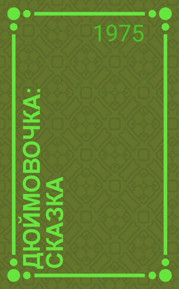 Дюймовочка : Сказка : Для детей