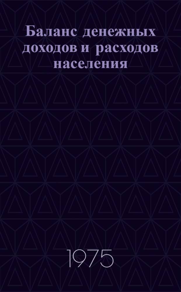Баланс денежных доходов и расходов населения : На примере КазССР