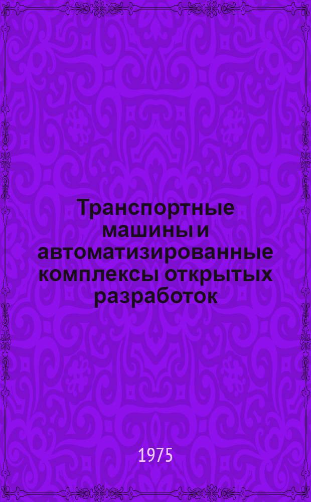 Транспортные машины и автоматизированные комплексы открытых разработок : Учебник для вузов по специальности "Горные машины и комплексы"