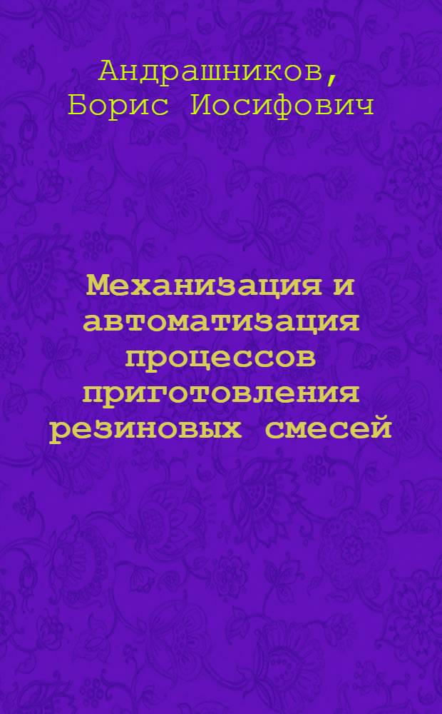 Механизация и автоматизация процессов приготовления резиновых смесей