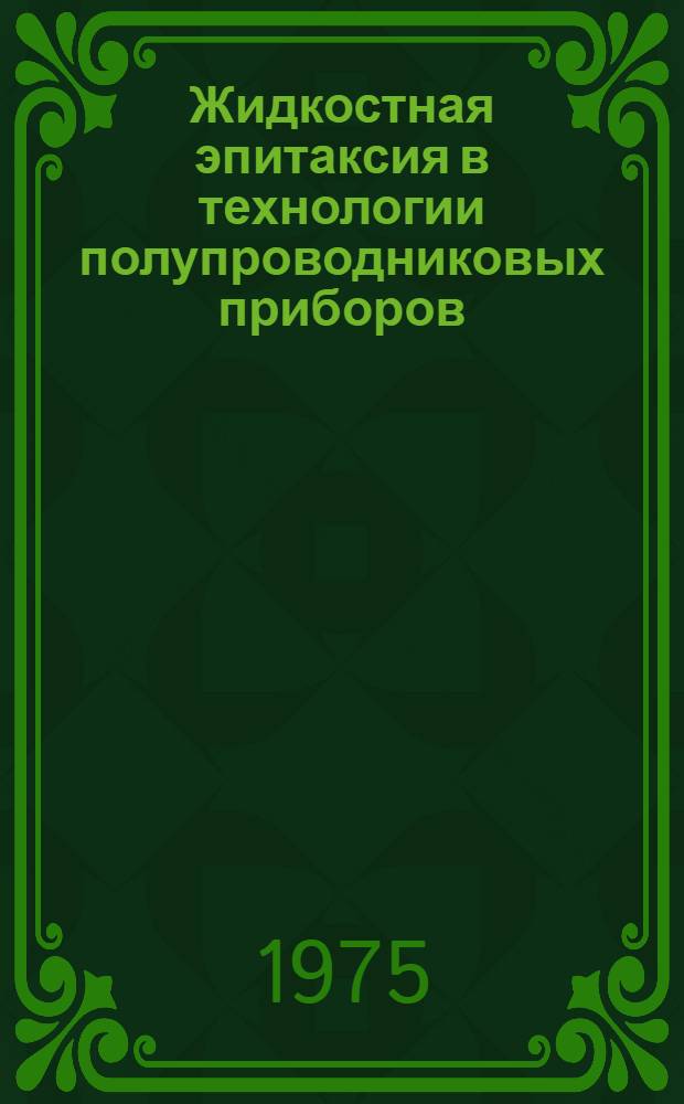 Жидкостная эпитаксия в технологии полупроводниковых приборов
